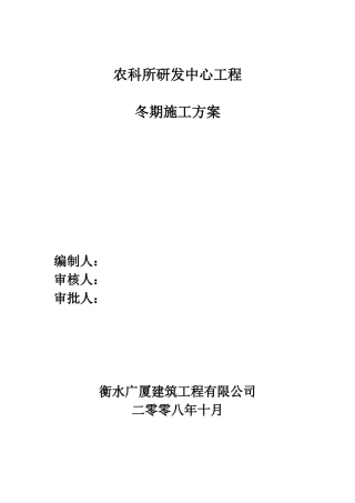 农科所冬季施工方案