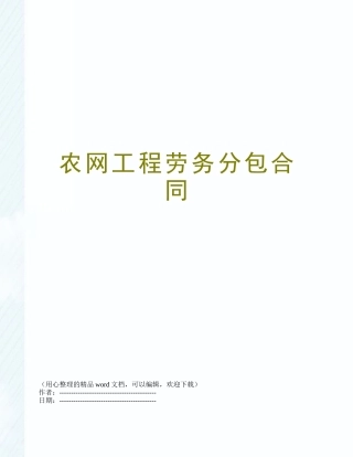 农网工程劳务分包合同