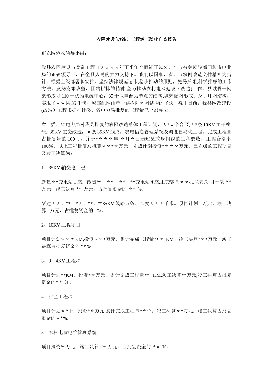 农网建设工程竣工验收自查报告_第1页