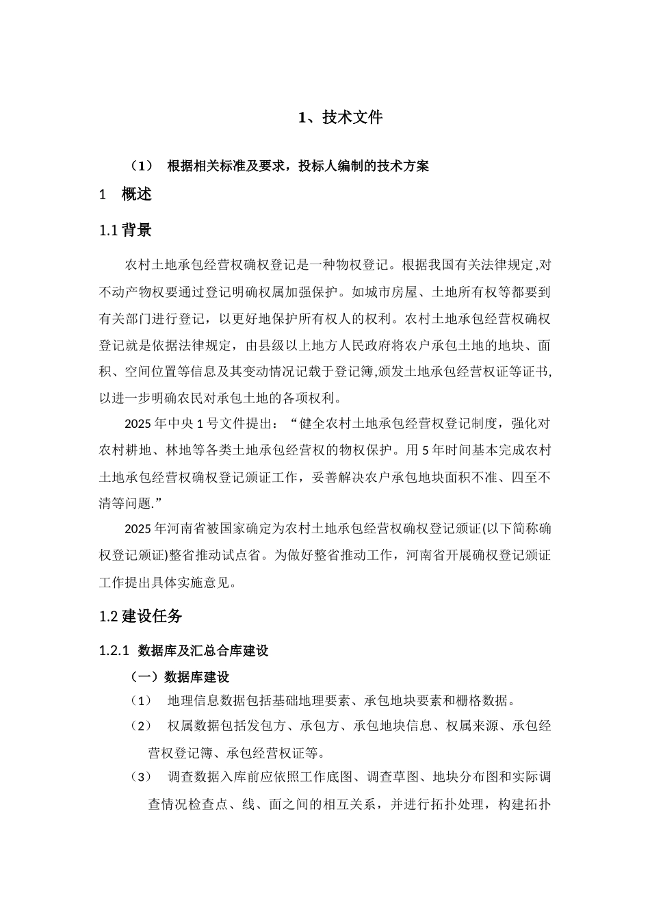 农经权数据汇总技术方案_第1页