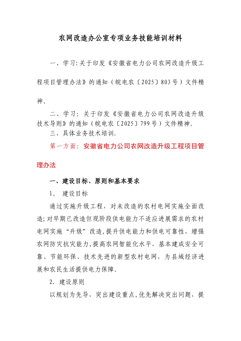 农网改造办公室专项业务技能培训材料剖析_第1页