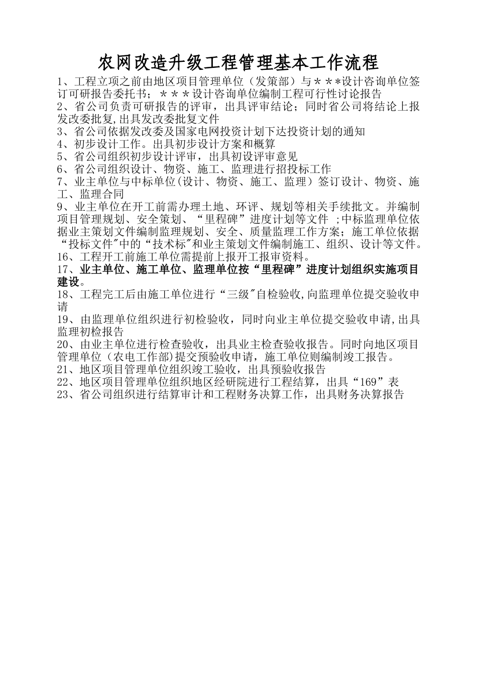 农网改造升级工程流程_第1页