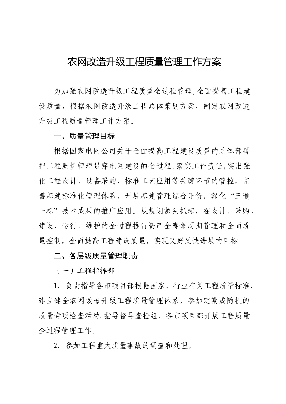 农网改造升级工程质量管理工作方案DOC_第1页