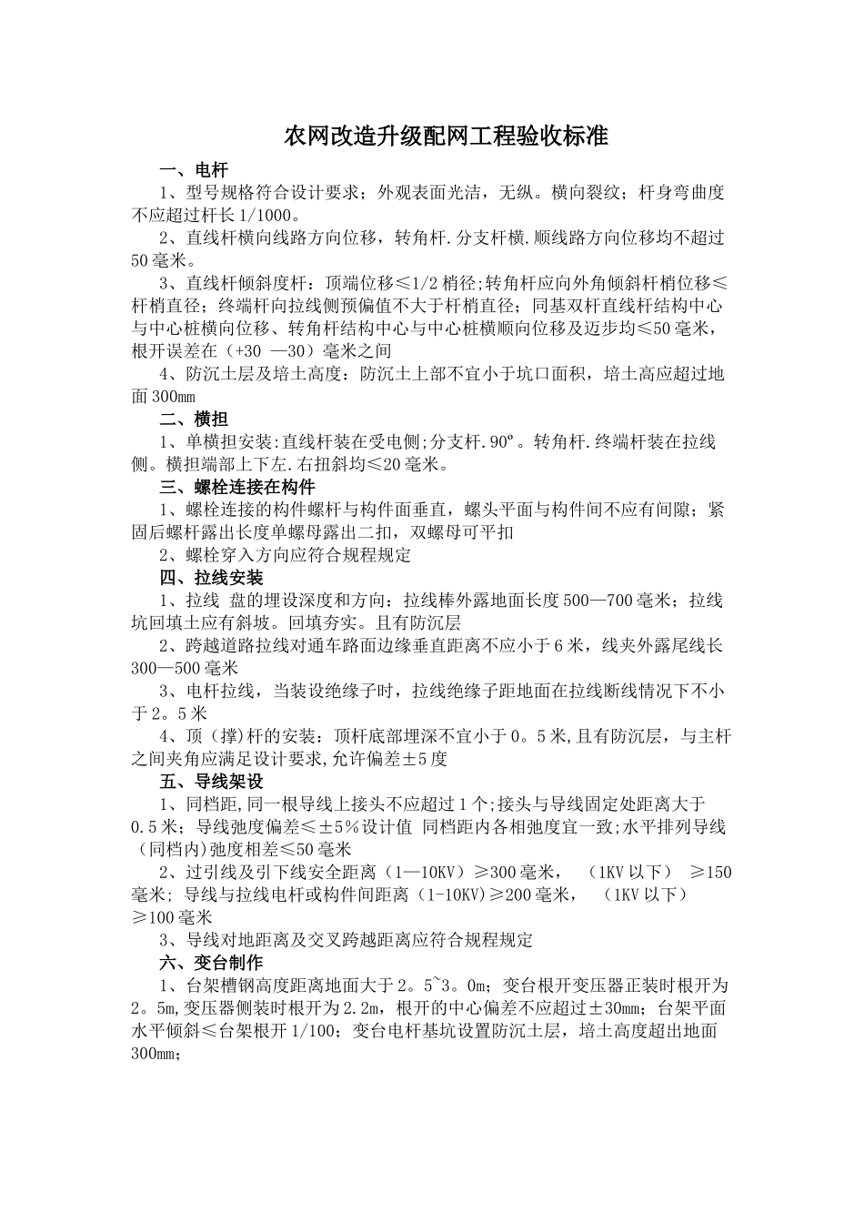 农网改造升级配网工程验收标准_第1页