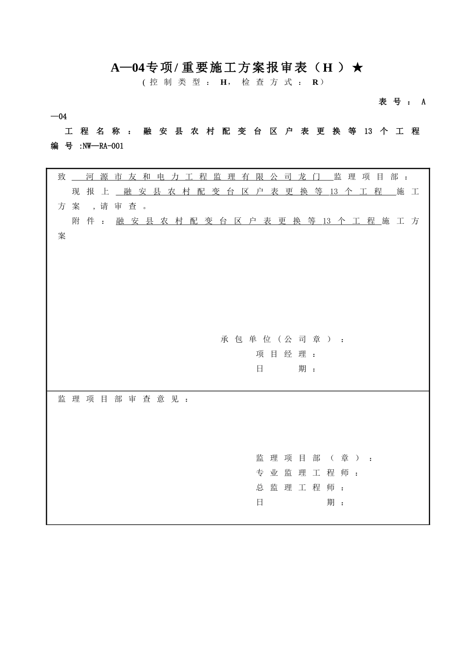 农网改造升级10KV以下施工方案_第1页