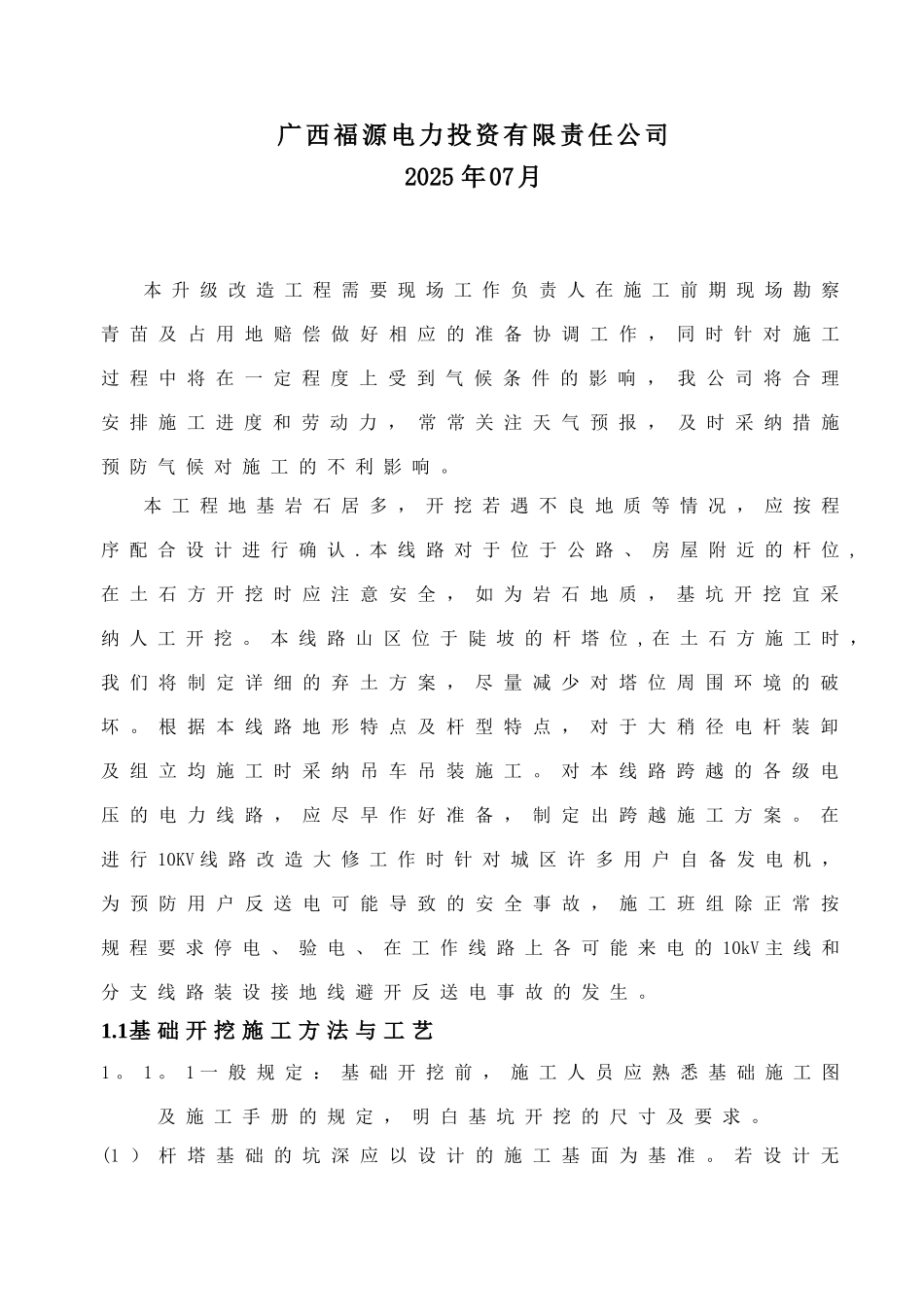 农网改造升级10KV以下施工方案_第3页