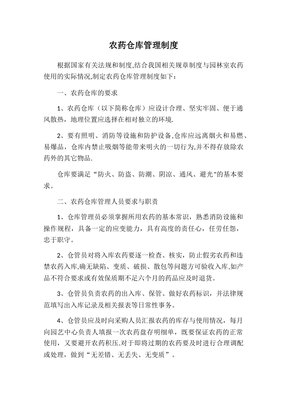农药仓库管理制度_第1页