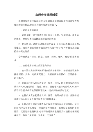 农药仓库管理制度