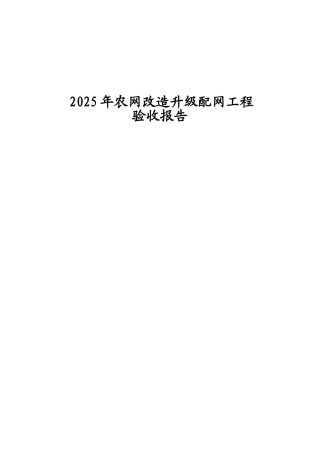 农网改造升级配网工程验收报告