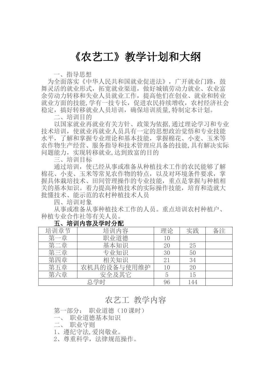 农艺工教学计划及大纲_第1页
