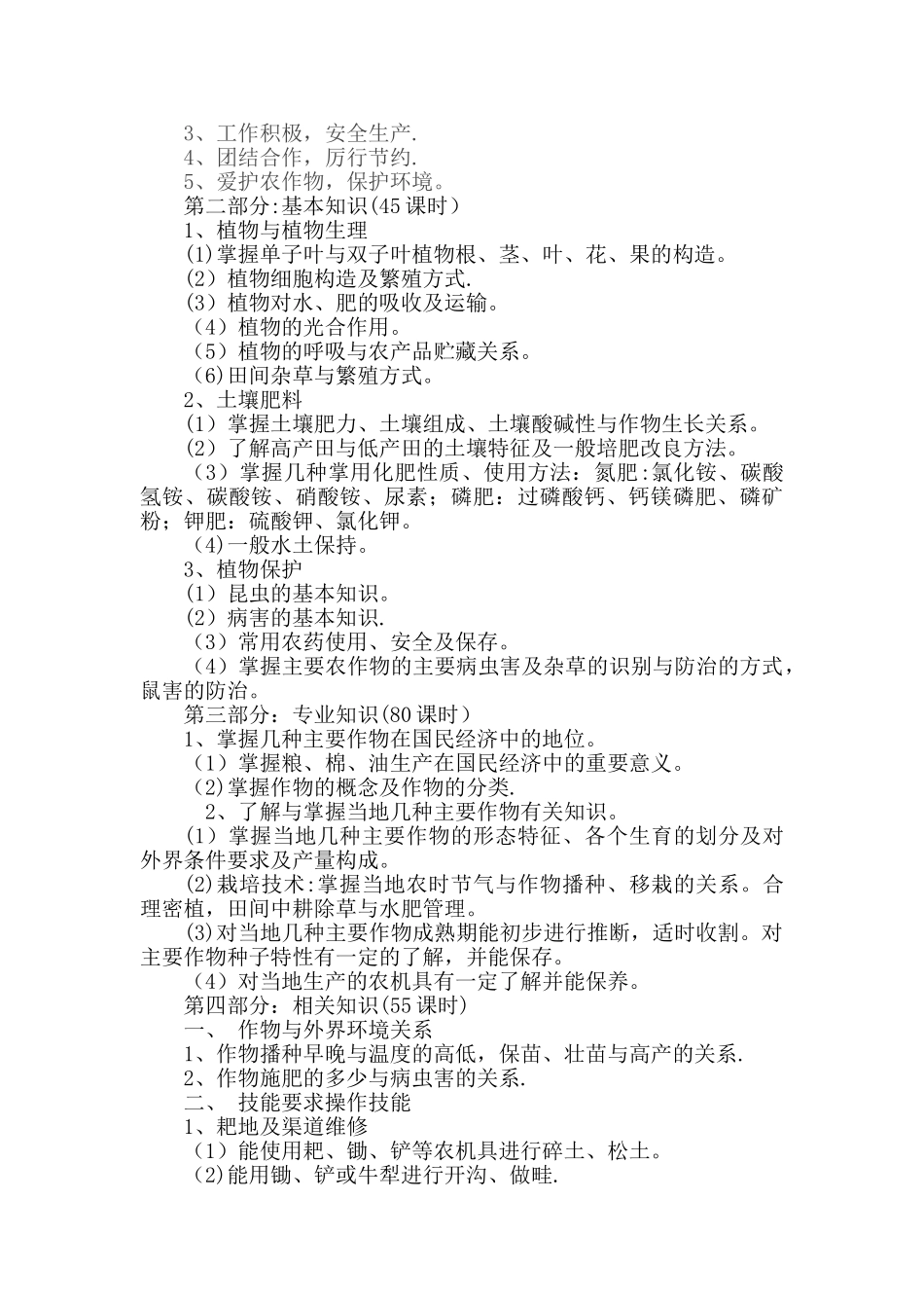 农艺工教学计划及大纲_第2页
