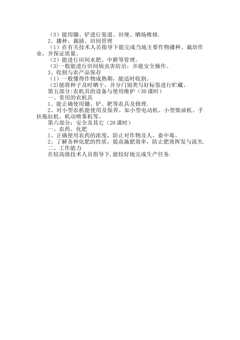 农艺工教学计划及大纲_第3页
