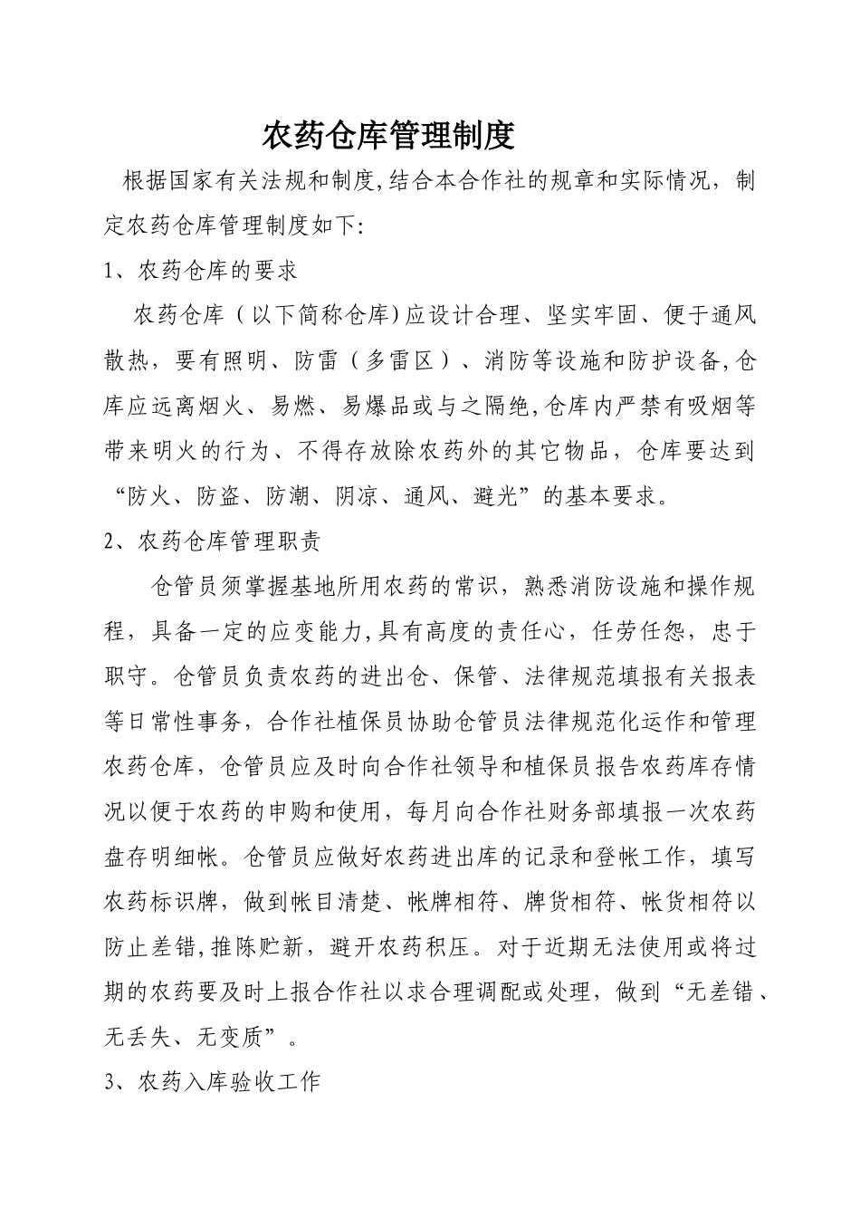 农药仓库管理制度02884_第1页