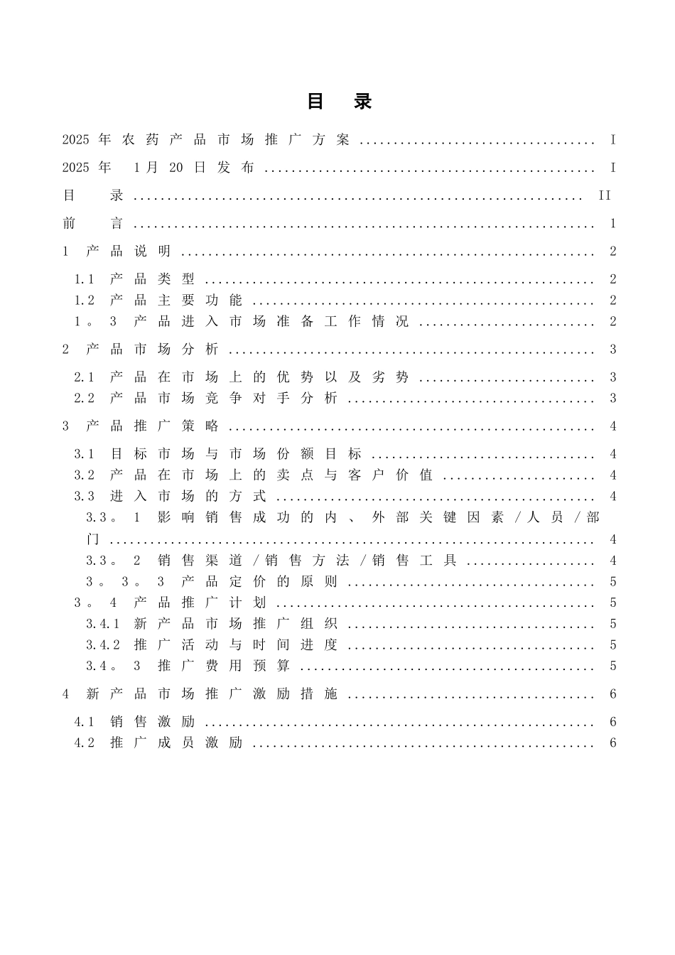 农药产品市场推广方案-_第3页