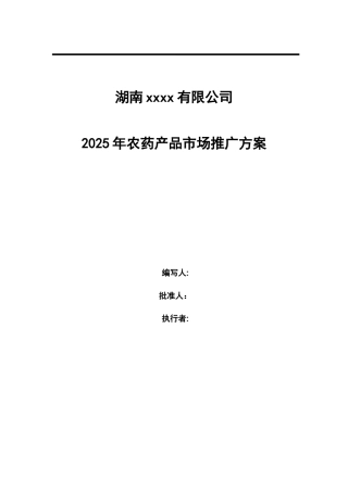 农药产品市场推广方案-