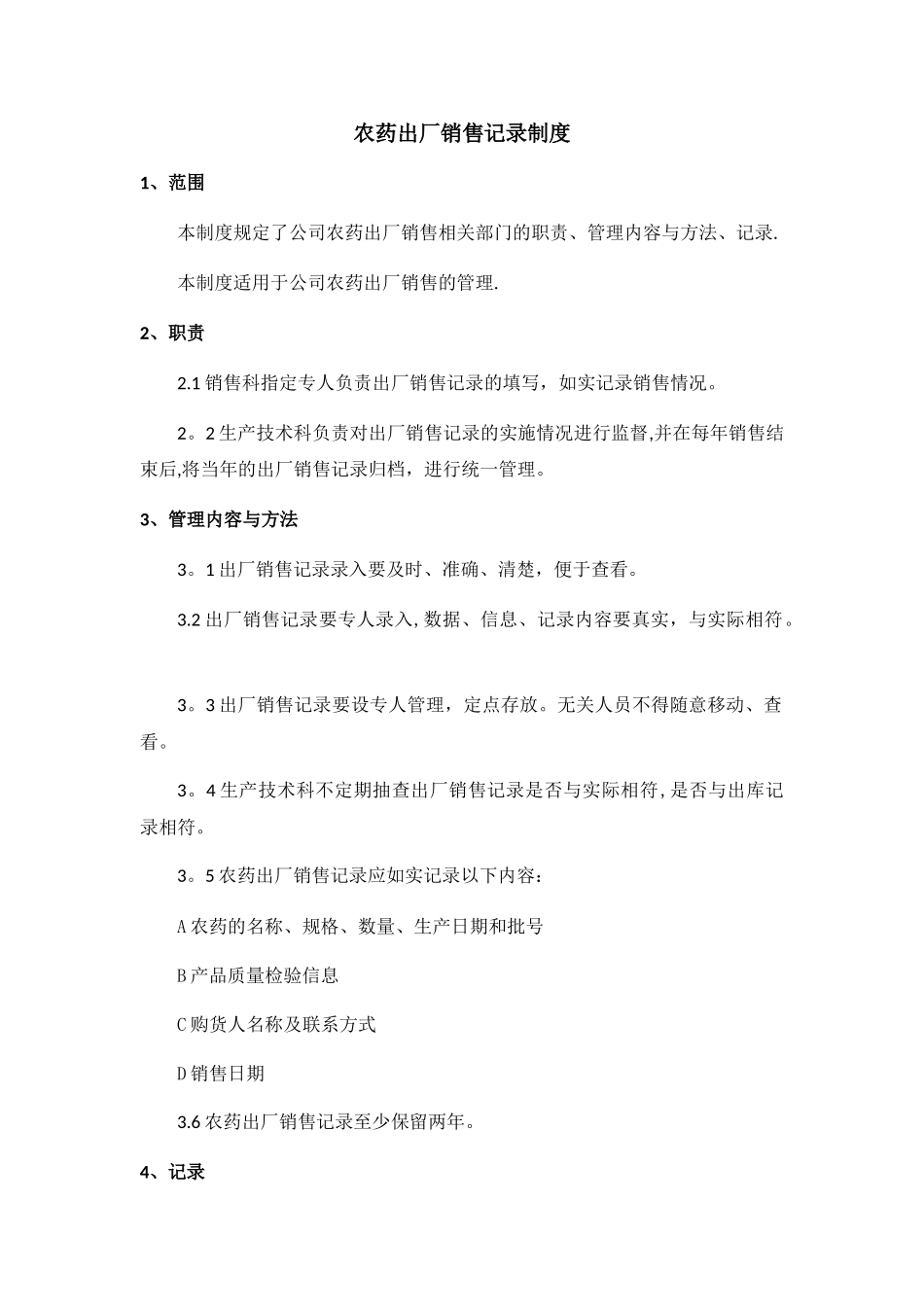 农药出厂销售记录制度_第1页