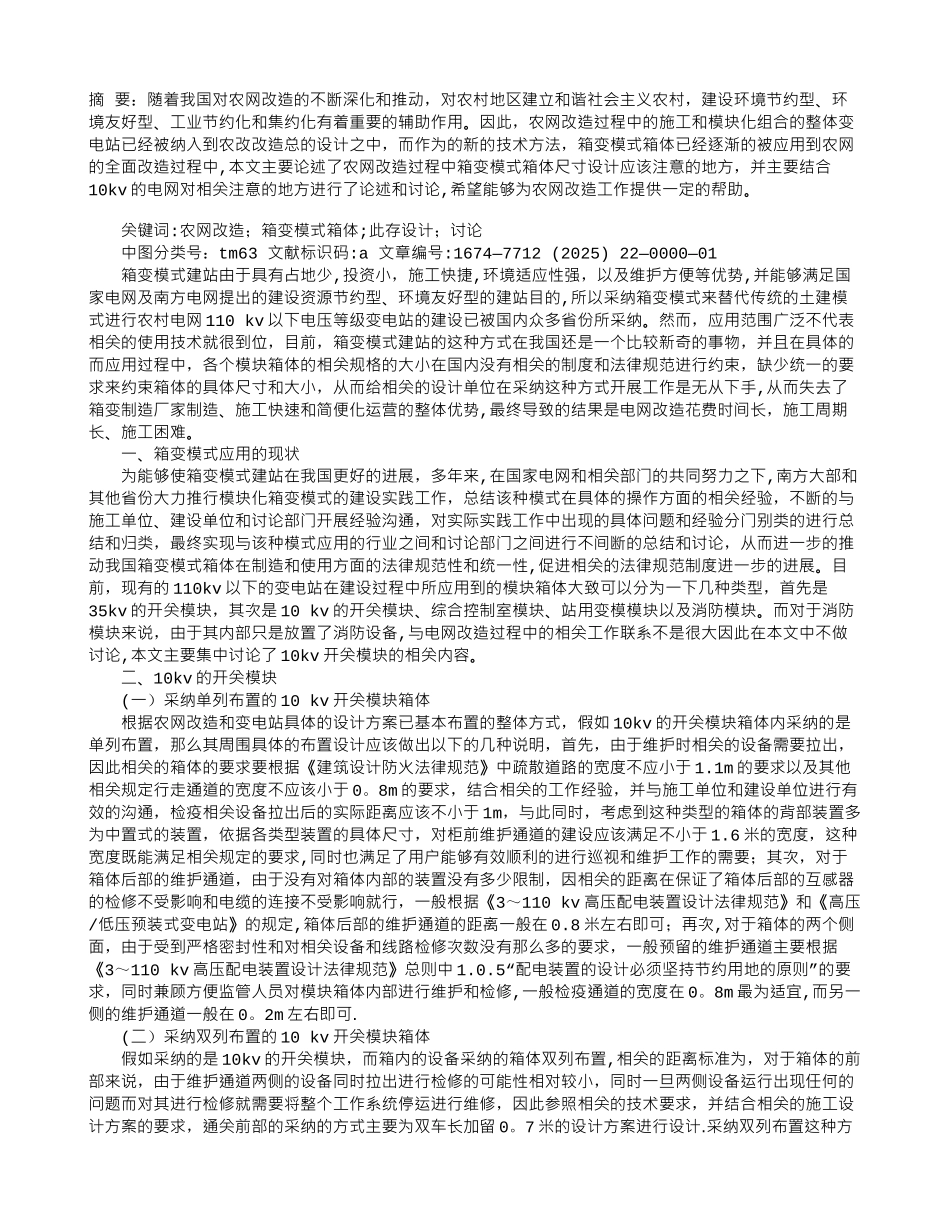 农网改造采用箱变模式箱体尺寸设计_第1页
