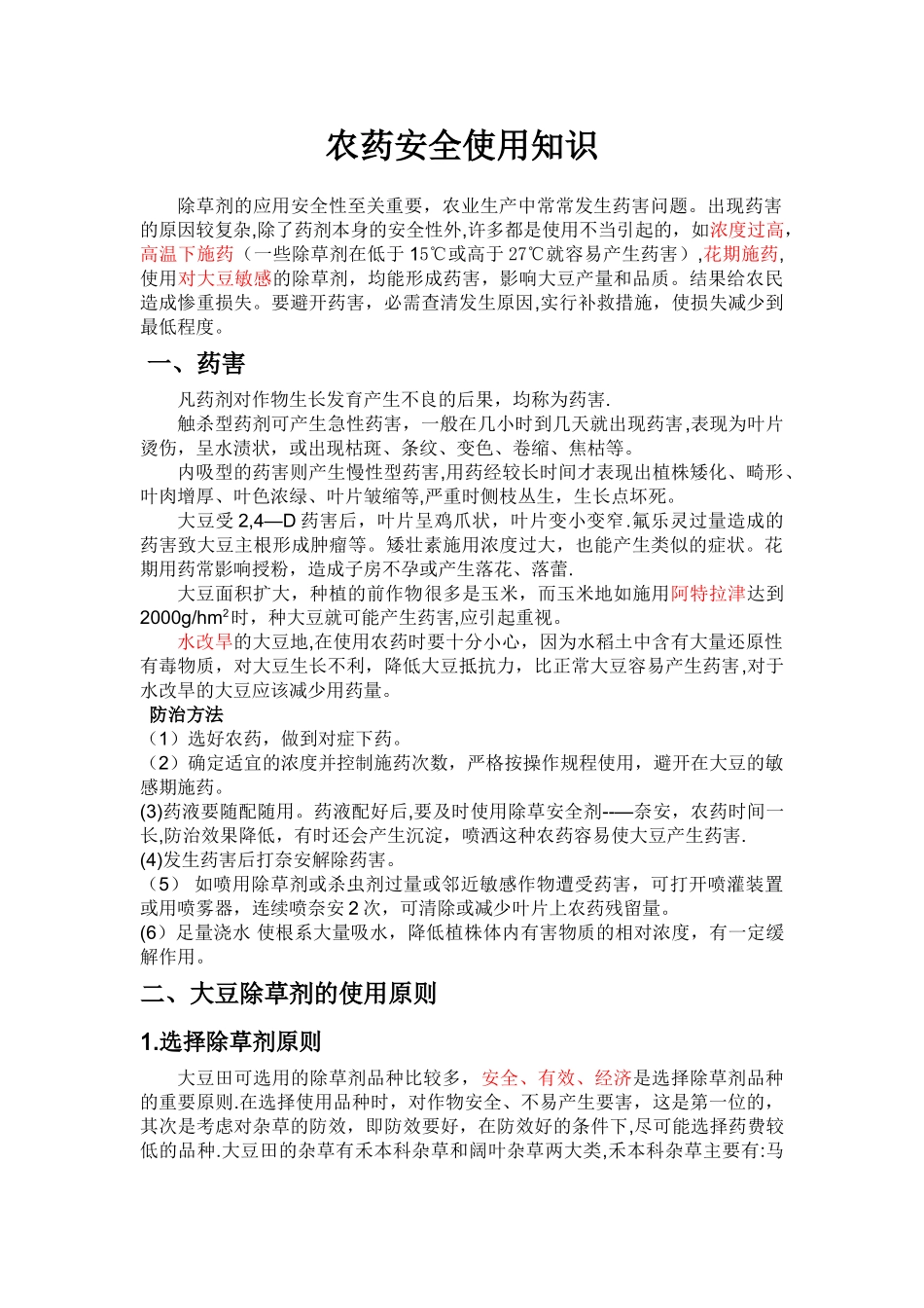 农药安全使用知识_第1页