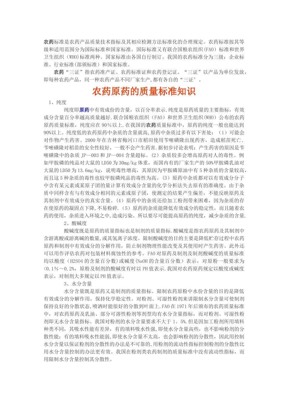 农药标准是农药产品质量技术指标及其相应检测方法标准化的合理规定_第1页
