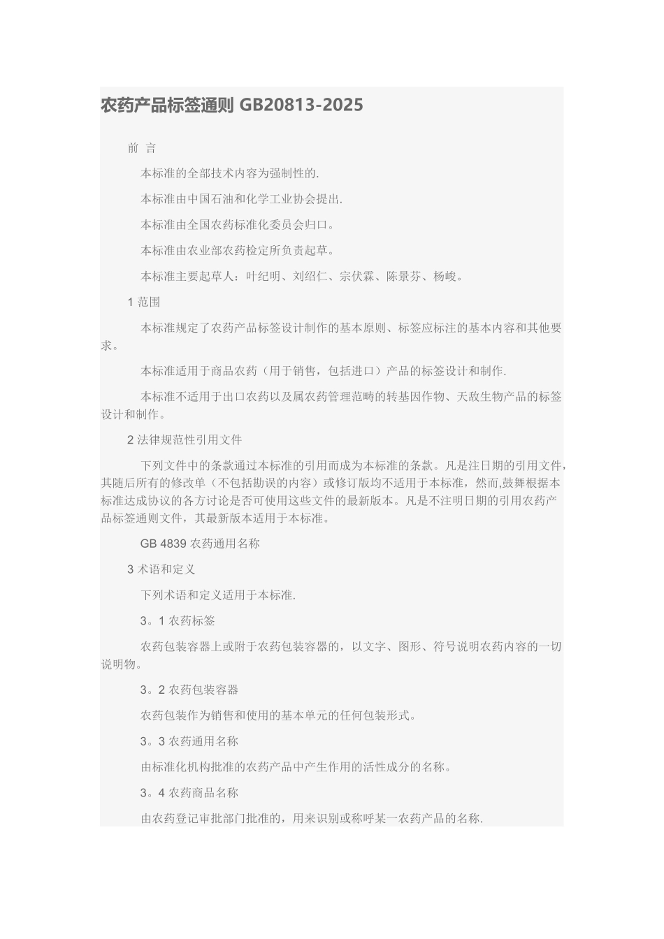 农药标准是农药产品质量技术指标及其相应检测方法标准化的合理规定_第2页