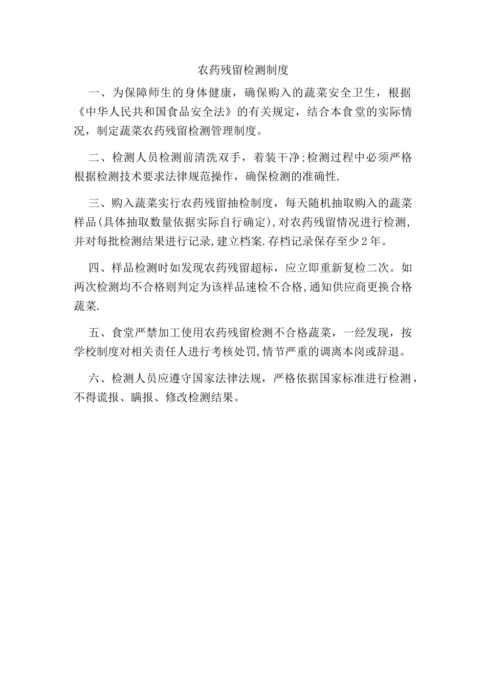 农药残留检测制度_第1页