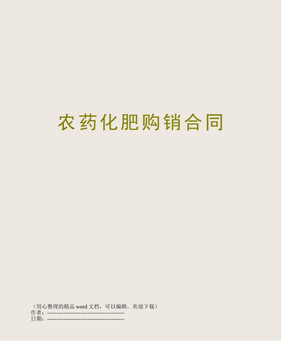 农药化肥购销合同_第1页