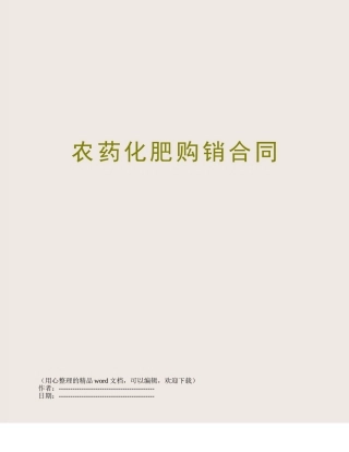 农药化肥购销合同