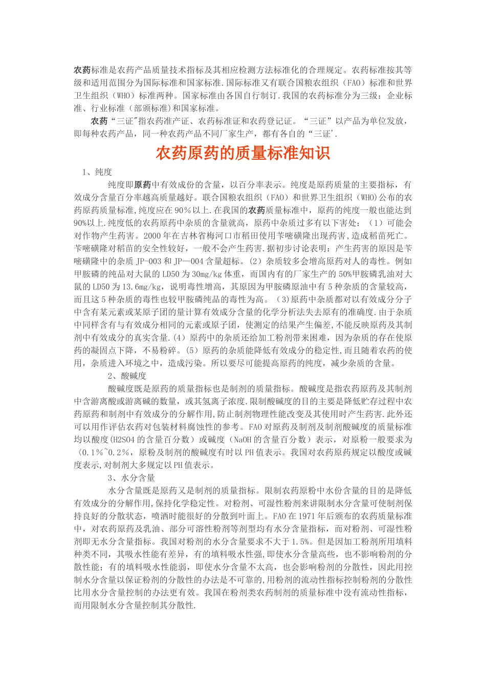 农药标准是农药产品质量技术指标及其相应检测方法标准化的合理规定_第1页