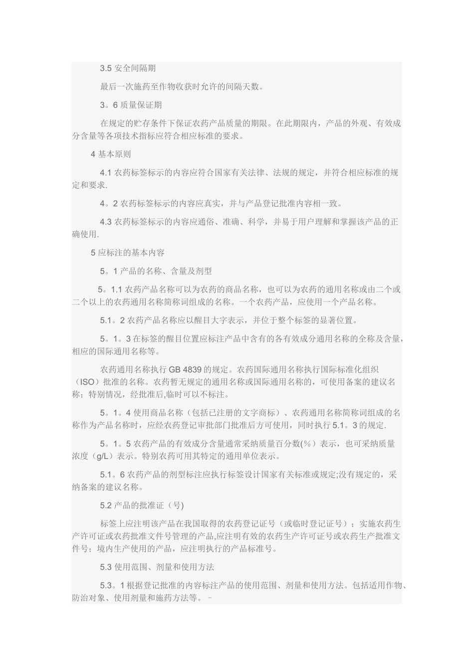 农药标准是农药产品质量技术指标及其相应检测方法标准化的合理规定_第3页