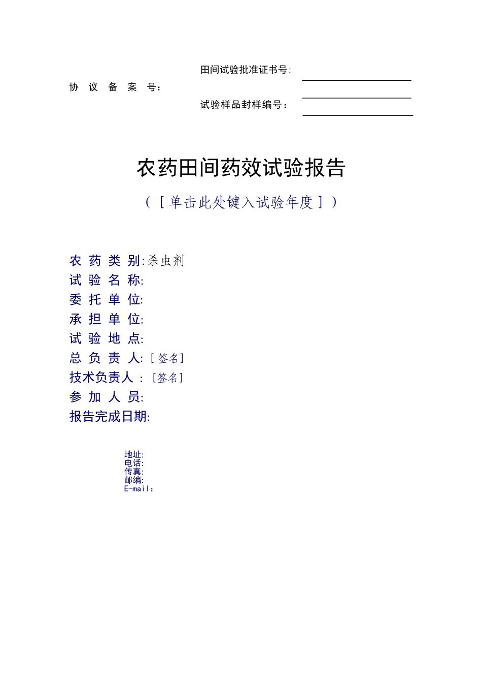 农药田间药效试验报告_第1页