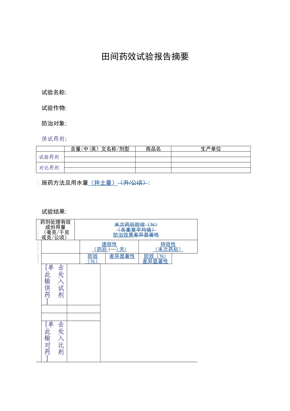 农药田间药效试验报告_第2页