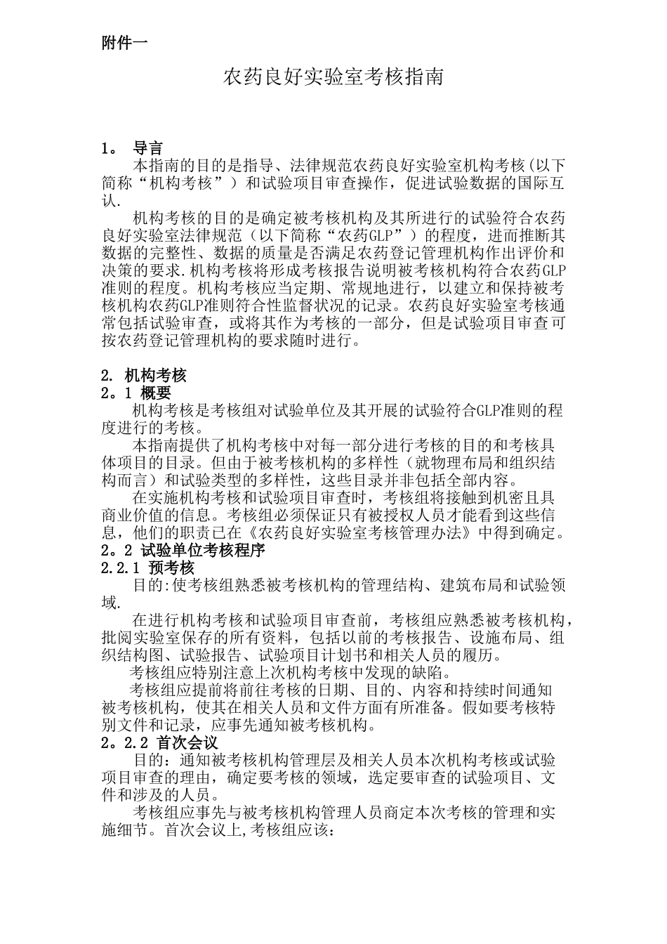 农药登记试验良好试验室考核管理办法_第1页