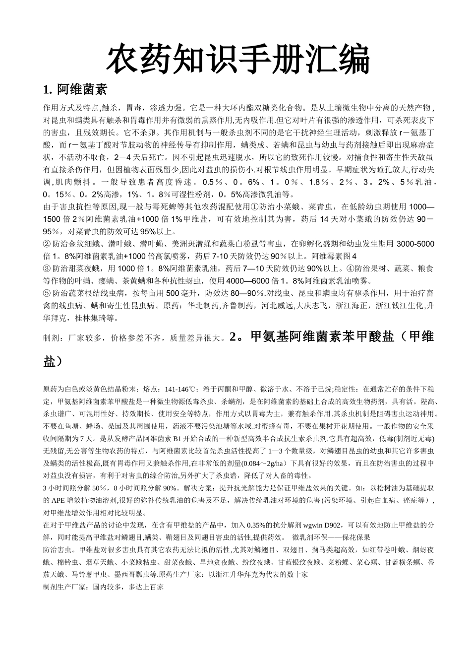 农药知识手册汇编_第1页
