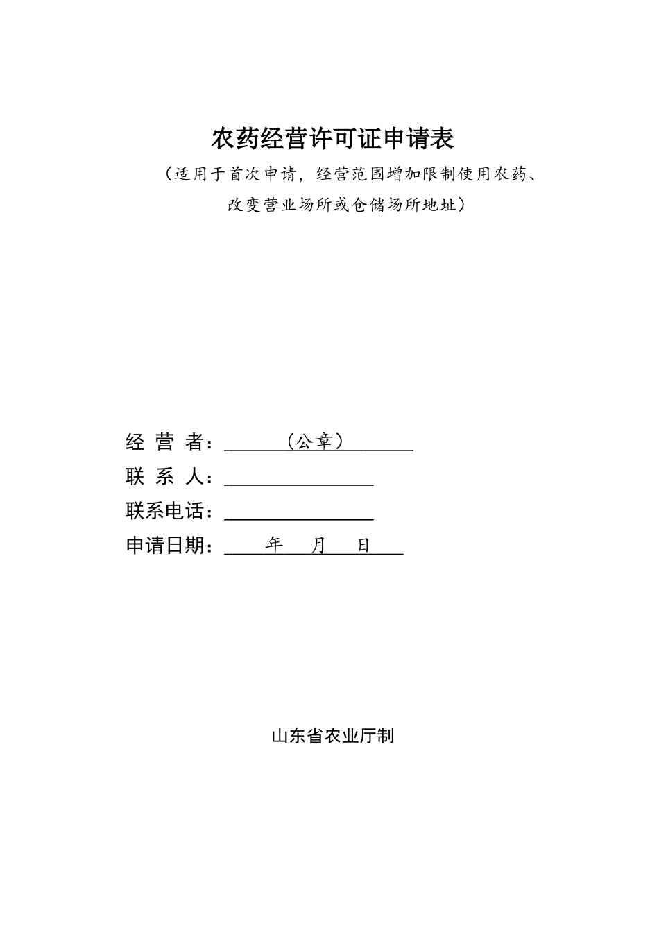 农药经营许可证申请表_第1页