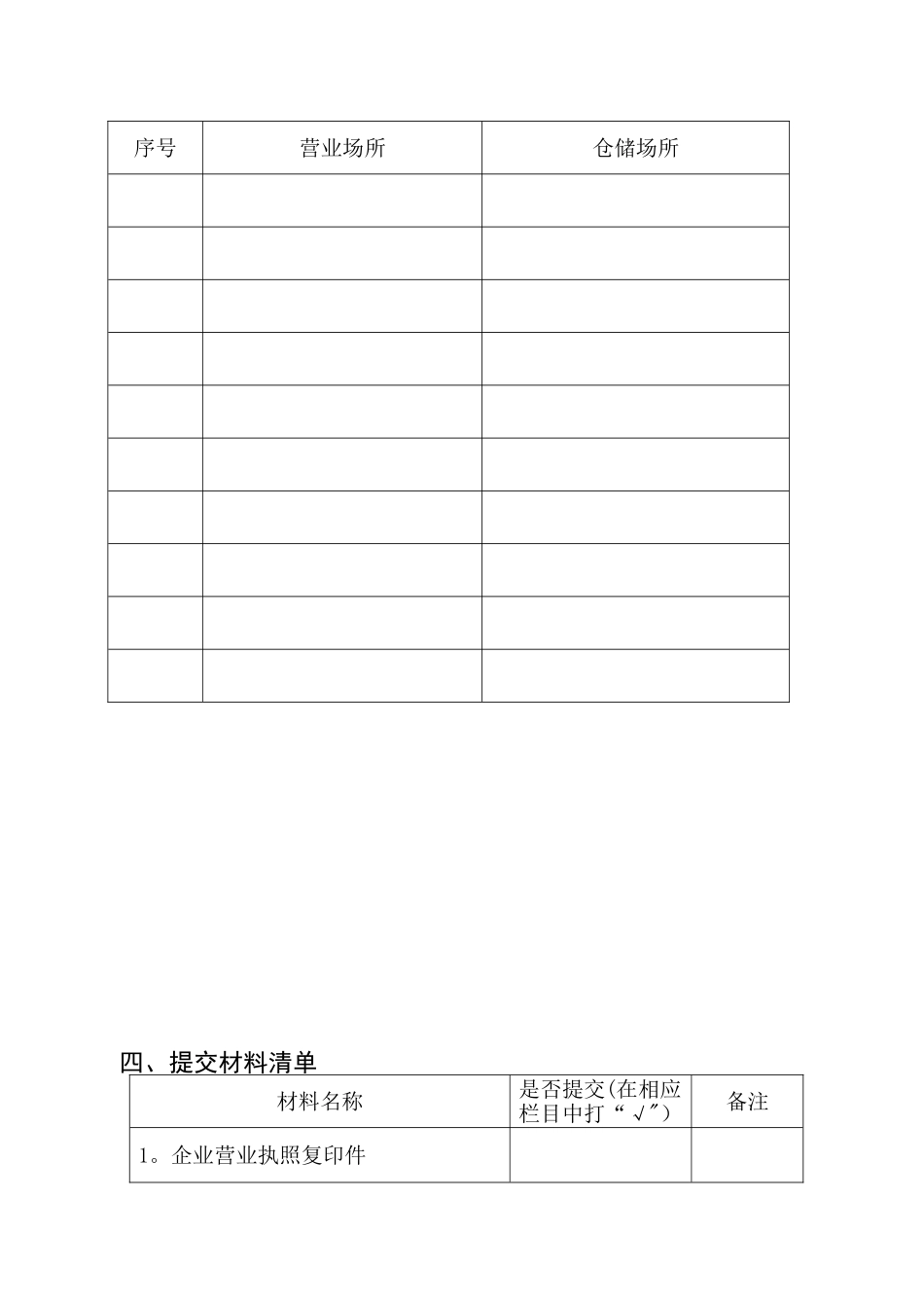 农药经营许可证申请表_第3页