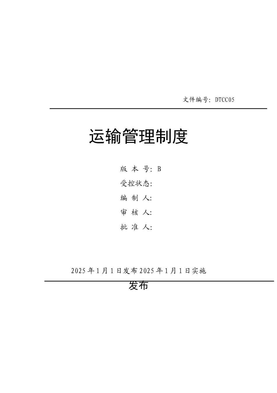 农药运输管理制度_第1页