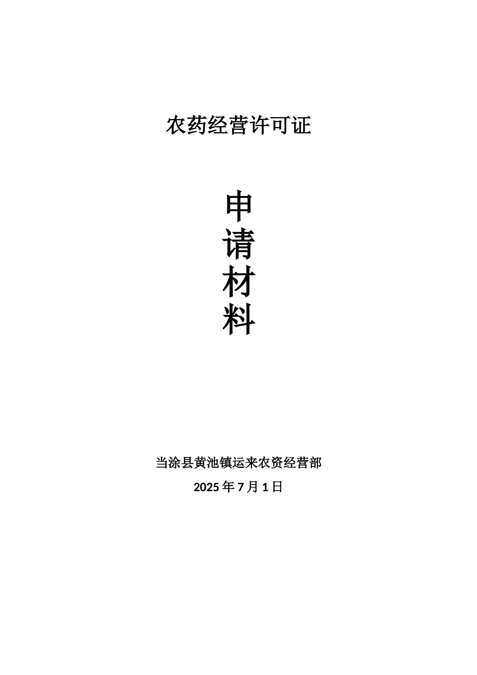 农药经营许可证申请材料_第1页
