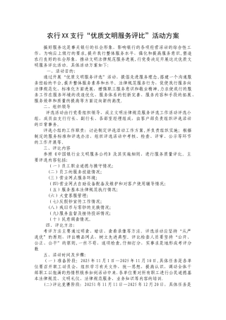 农行xx支行优质文明服务评比方案