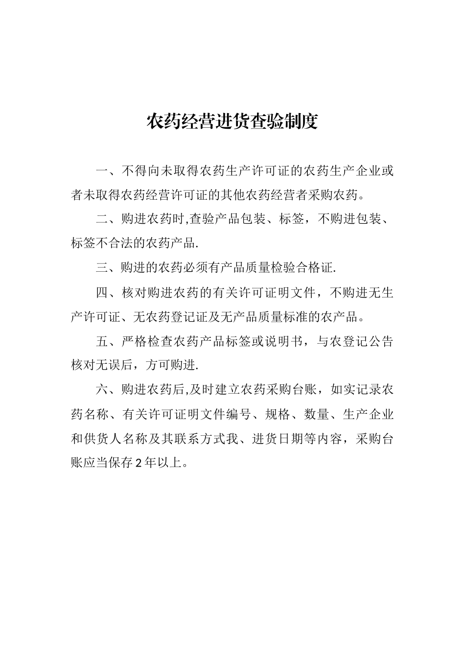 农药经营进货查验制度_第1页