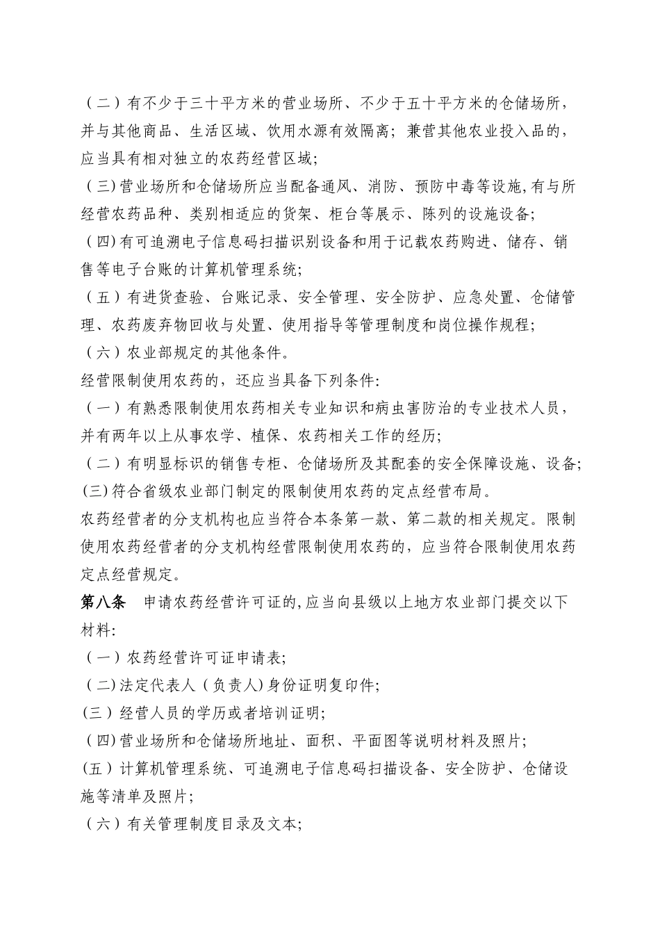 农药经营许可证管理办法_第2页