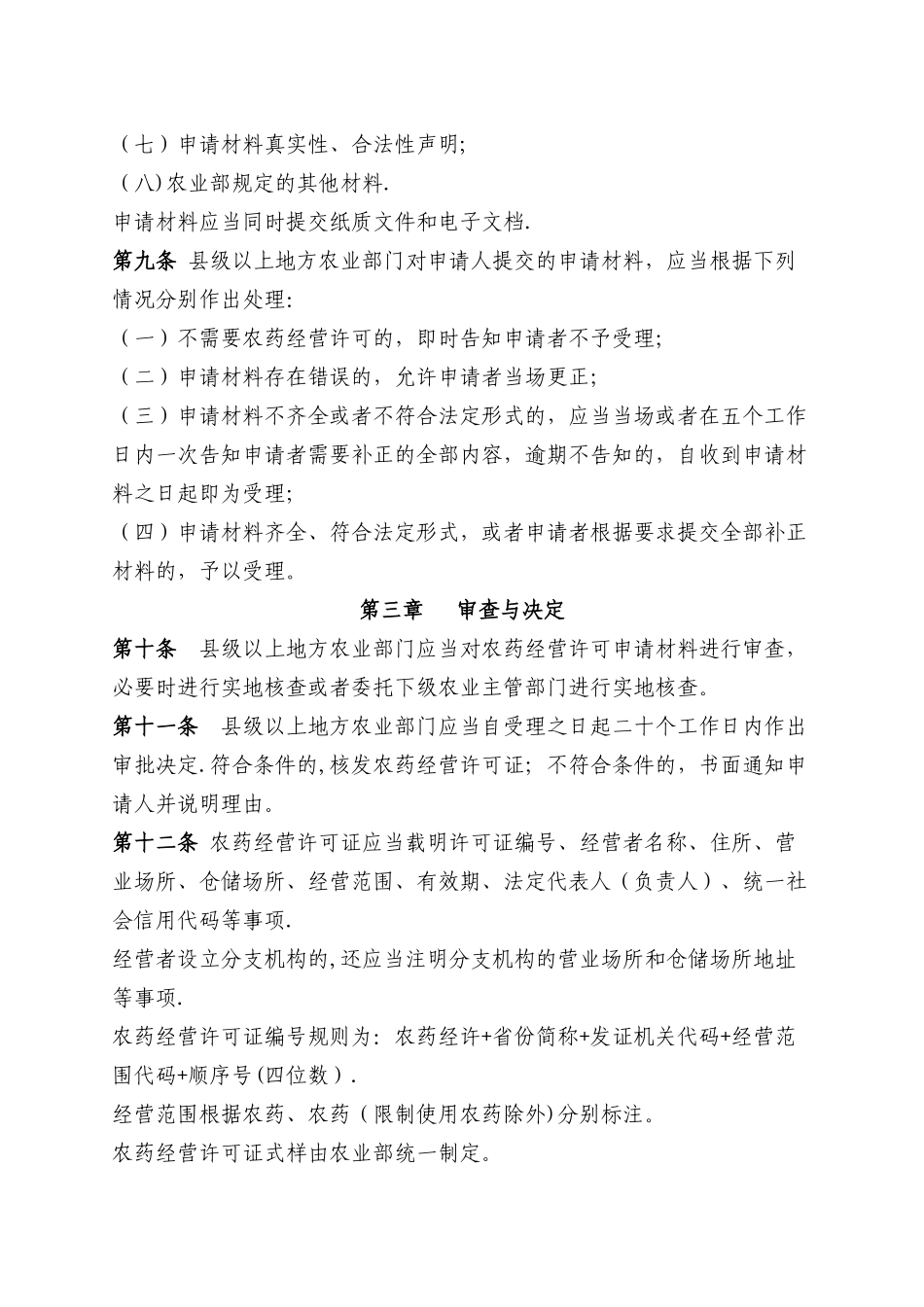 农药经营许可证管理办法_第3页