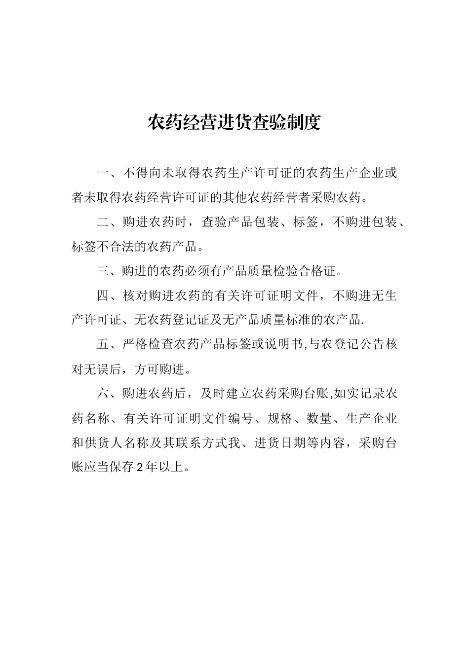 农药经营进货查验制度_第1页