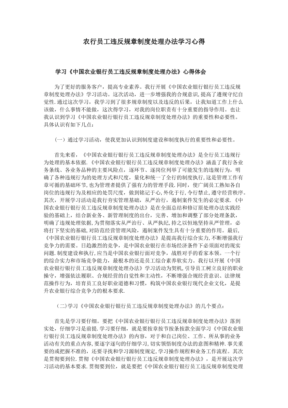 农行员工违反规章制度处理办法学习心得_第1页