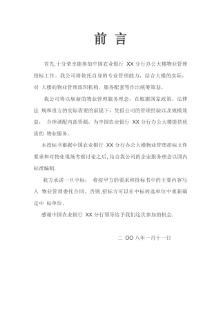 农行大楼物业服务方案