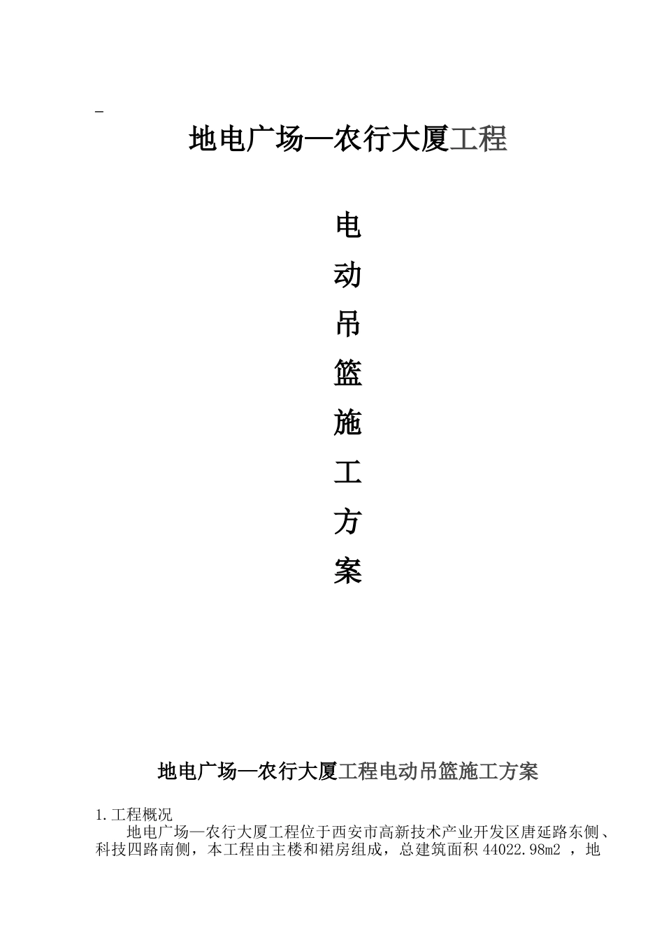 农行大厦-吊篮施工方案_第1页