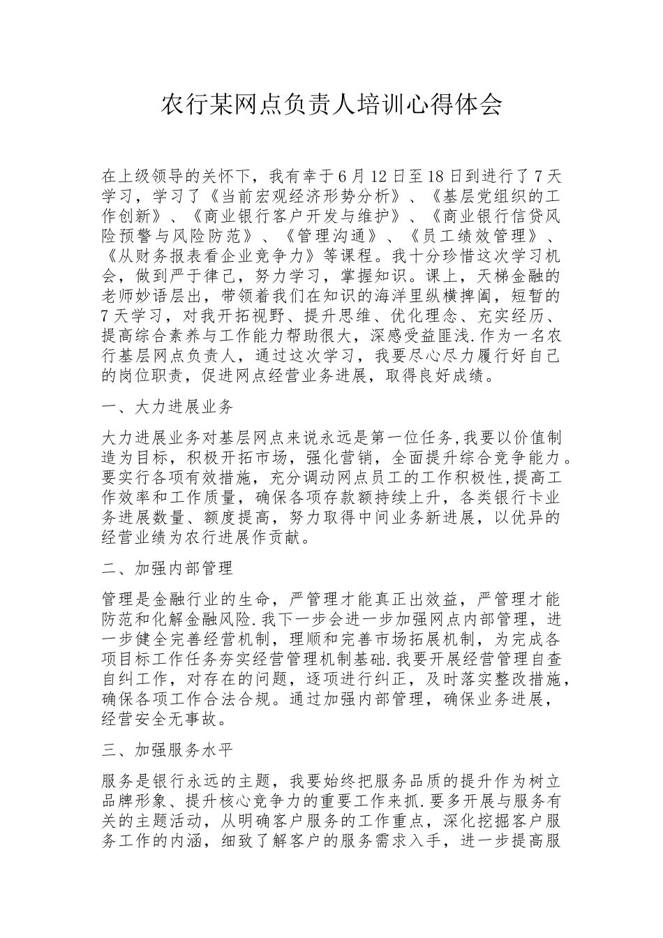 农行网点负责人培训心得体会_第1页