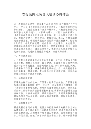 农行网点负责人培训心得体会