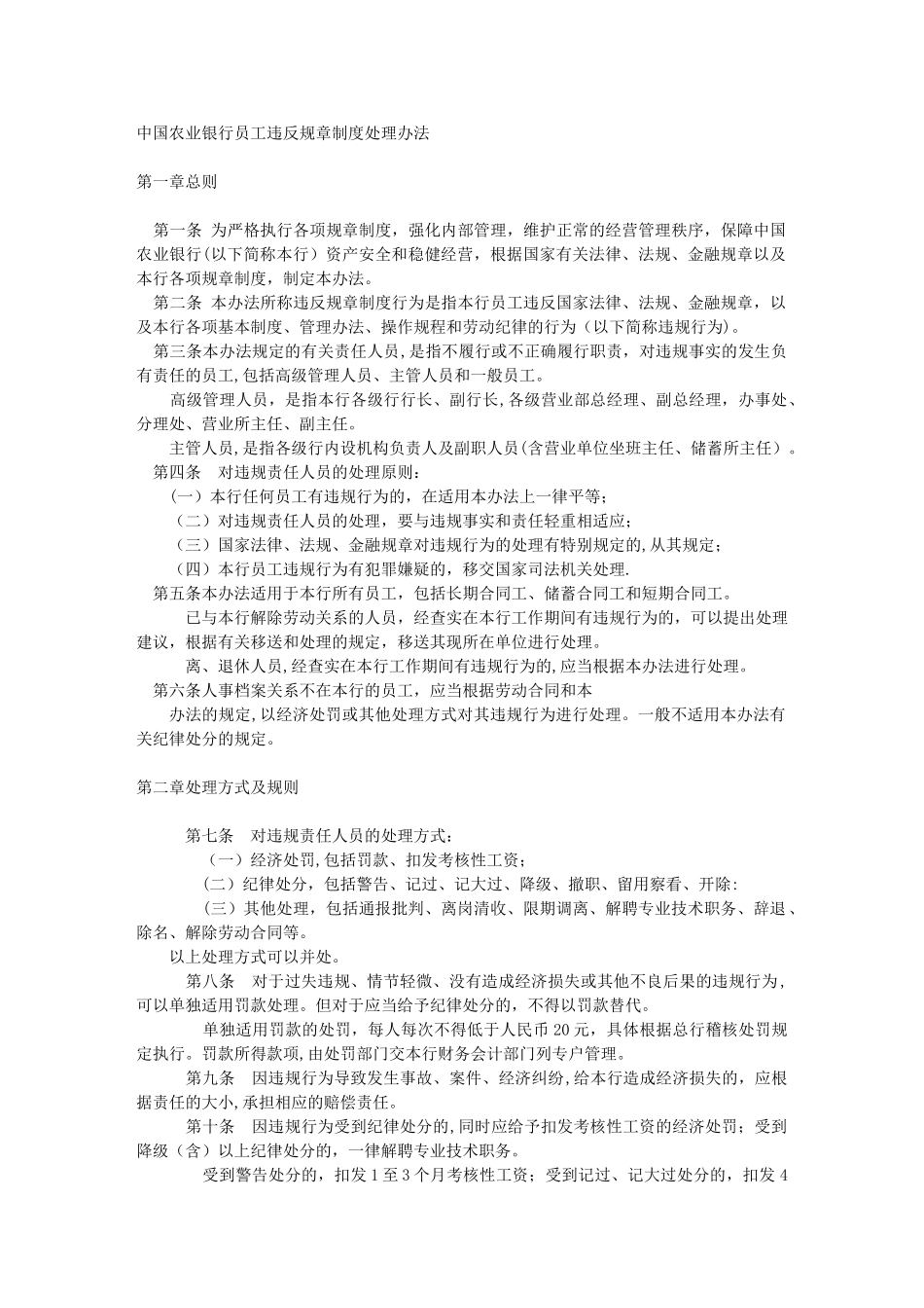 农行员工违反规章制度处理办法_第1页