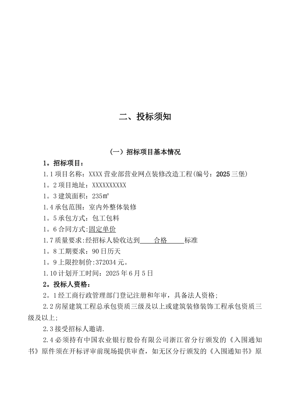 农行营业网点装修改造工程招标文件_第3页