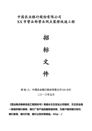 农行营业网点装修改造工程招标文件